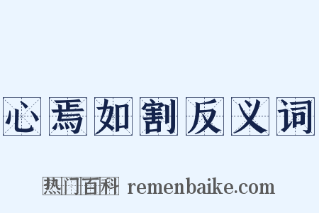 心焉如割反义词是什么意思的图片